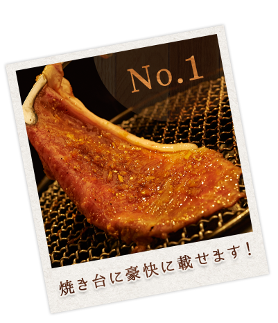 吉川のおすすめ焼肉 おいしさと安さの秘密