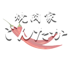 吉川の「焼肉家ごんたか」