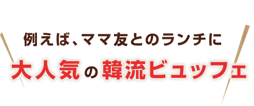 大人気の韓流ビュッフェ