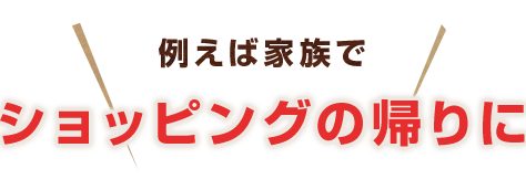 ショッピングの帰りに