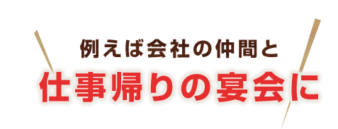 仕事帰りの宴会に