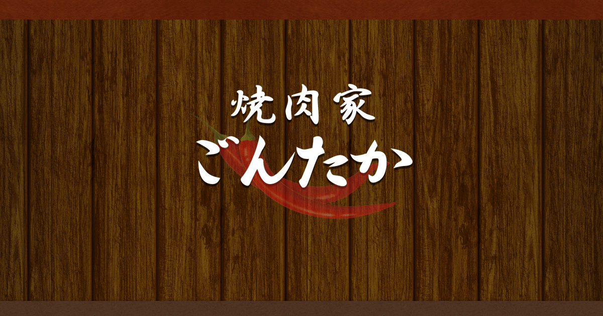 焼肉家 ごんたか