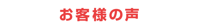 お客様の声