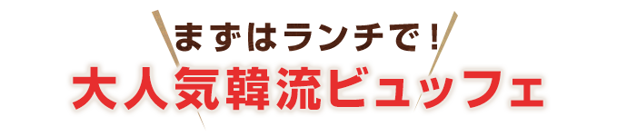 大人気韓流ビュッフェ