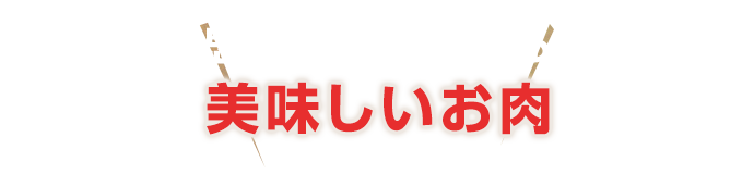 美味しいお肉