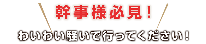 幹事様必見！