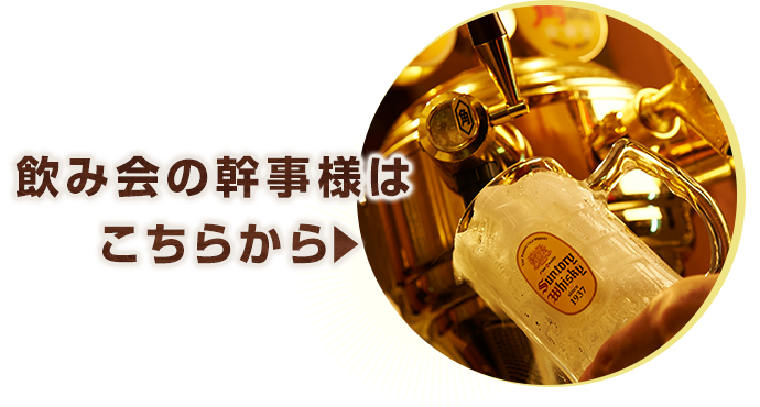 飲み会の幹事様は