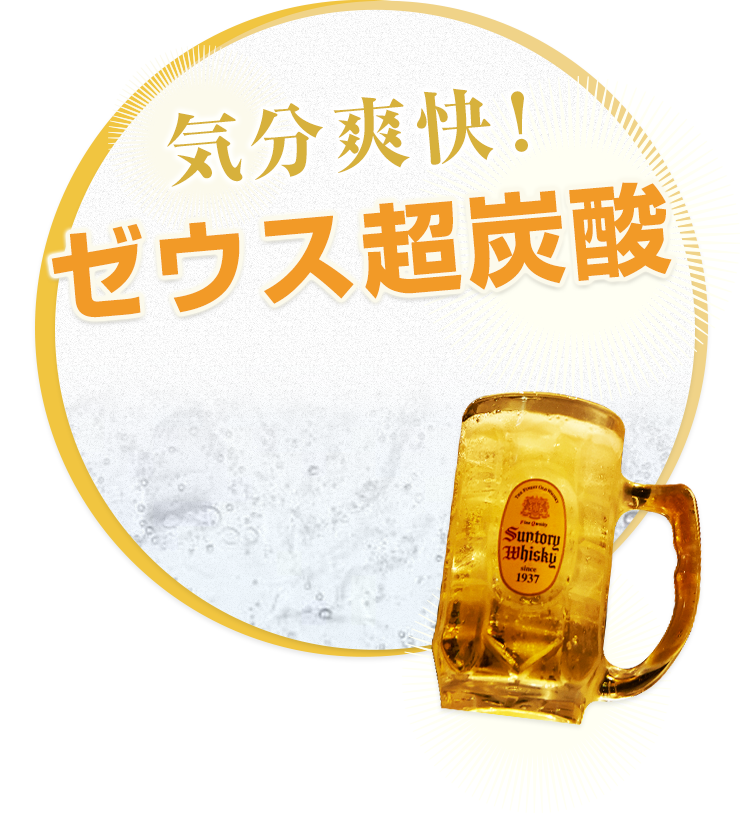 ゼウス超炭酸