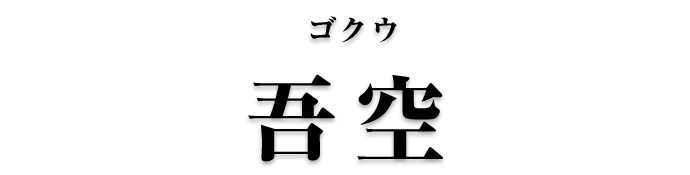 吾空