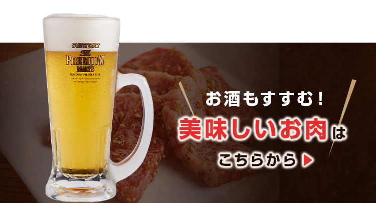 美味しいお肉はこちらから