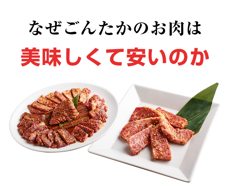 なぜ美味しくて安い