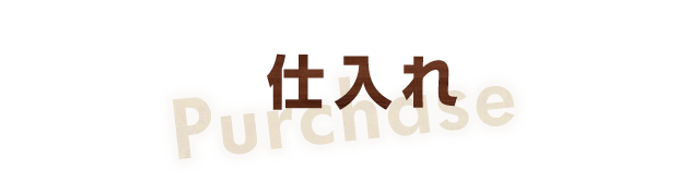 仕入れ