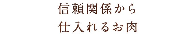 信頼関係から 仕入れるお肉
