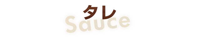 タレ