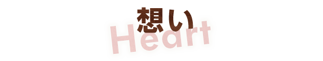 想い
