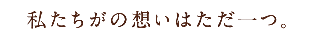 私たちがの想いはただ一つ