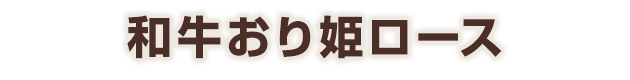 和牛おり姫ロース