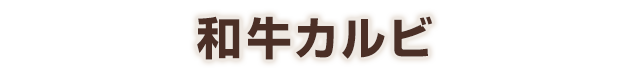 和牛カルビ