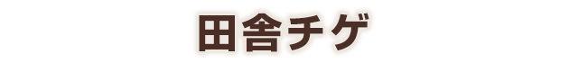 田舎チゲ