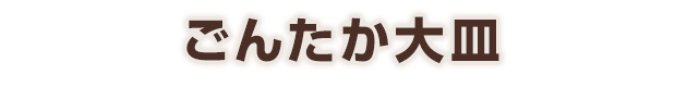ごんたか大皿