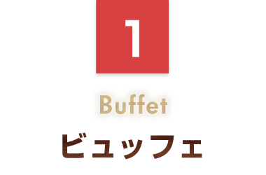ビュッフェ