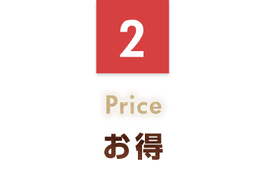 お得