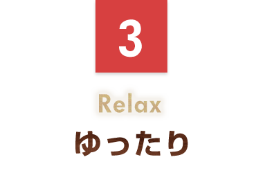 ゆったり