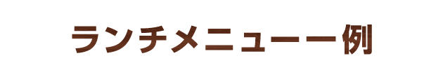 ランチメニュー一例