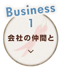  会社の仲間と
