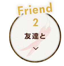 友達と