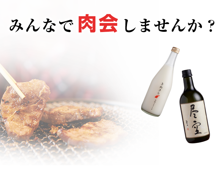 みんなで肉会しませんか？