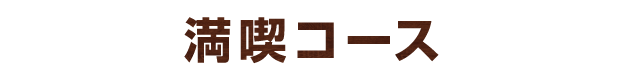 満喫コース