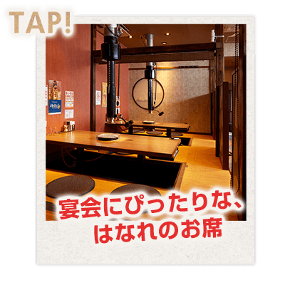 はなれのお席