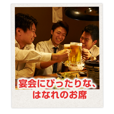 はなれのお席