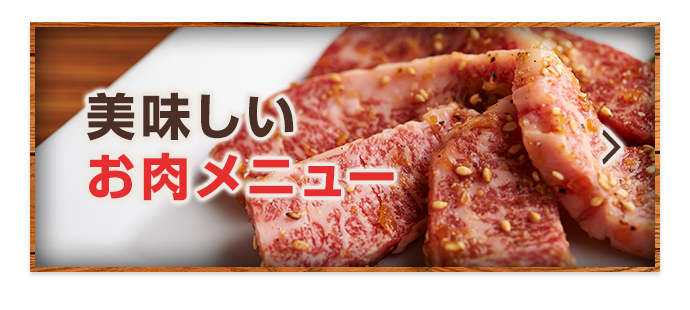 美味しいお肉メニュー