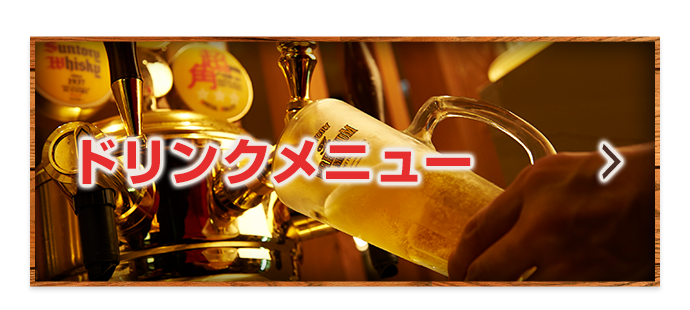 ドリンクメニュー