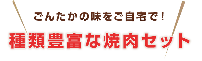 ごんたかの味をご自宅で！種類豊富な焼肉セット