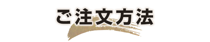 ご注文方法