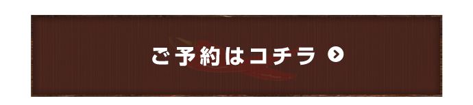 ご予約はこちら