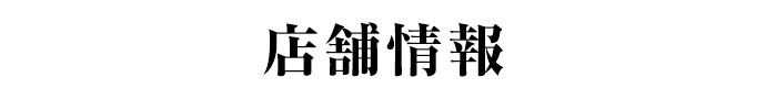 店舗情報