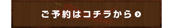 ご予約はこちらから