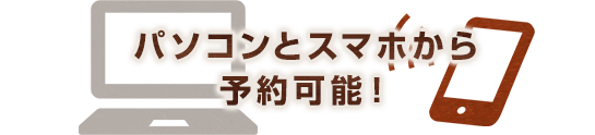 パソコンとスマホから予約可能！